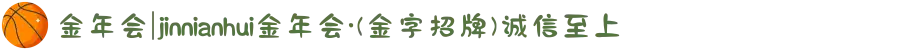 金年会|jinnianhui金年会·(金字招牌)诚信至上